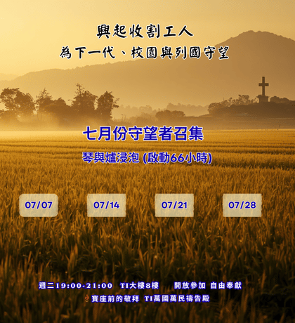 寶座 敬拜 代禱 守望 大內之光 TI禱告殿